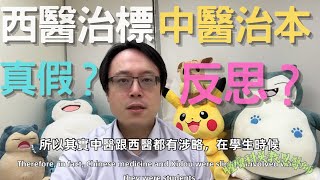 中西醫治療理念的差異：西醫治標 vs. 中醫治本，真相如何？Divergence in Medical Approaches– Myth or Reality?
