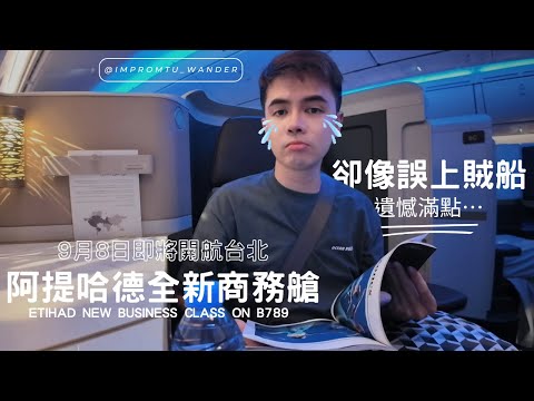 即將飛航台北的新朋友阿提哈德新款套房式商務艙開箱！結果卻像是誤上賊船的遺憾。。。到底發生什麼事？！/ Etihad B787-9 Business Class