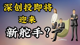 领航4700亿财富的新舵手，深创投换帅在即