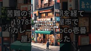 カレーハウスCoCo壱番屋創業者：宗次徳二 #起業家 #名言 #成功者の秘訣  #成功者から学ぶ #ビジネスヒント