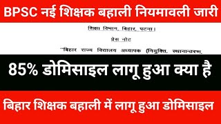 85% domicile implemented in BPSC TRE 4 in Bihar | What is 85% domicile, education department's ru...