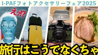 飛行機が飛ばない東京旅行1日目Vlog / フォトアクセサリーフェア2025
