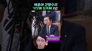 주진우 2년간 거짓과 침묵#주진우#내란동조