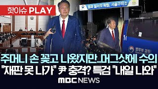 주머니 손 꽂고 나왔지만..머그샷에 수의, "재판 못 나가" 尹 충격? 특검 "내일 나와" - [핫이슈PLAY] MBC뉴스 2025년 7월 10일