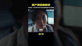 宅家dou劇場，懸疑劇超長解說34分鐘，10000字，下集更精彩 #电影 #电影解说 #影视 #影视解说 #剧情