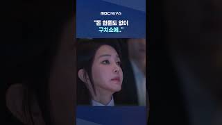 尹 재산신고 드러나자 '헉' #Shorts (MBC뉴스)