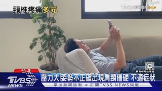 經常出現「這幾種」症狀....輕忽它...頸椎病變...下場慘! ｜十點不一樣20240829 @TVBSNEWS01