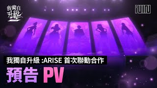 【我獨自升級:ARISE】首次聯動合作！預告PV