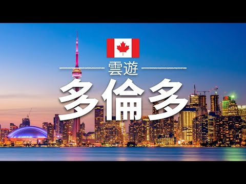 【多倫多】旅遊 - 多倫多必去景點介紹 | 加拿大旅遊 | 北美旅遊 | Toronto Travel | 雲遊