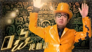 「Ado / 唱」5ヶ国語で逆翻訳したらサビが恐ろしいことになってしまった