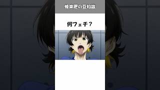 【ブルーロック】蜂楽廻の意外と知らない豆知識！面白い雑学やトリビアを解説 #ブルーロック#bluelock#蜂楽廻