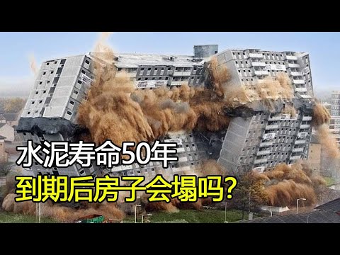 水泥寿命只有50年，过期后房子会不会倒塌？看完涨知识了！