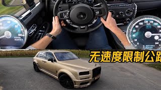 库里南的最高速度是多少？开上无速度限制公路，空气阻力都挡不住