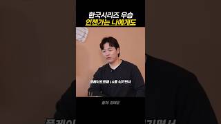 한국시리즈 우승 언젠가는 나에게도