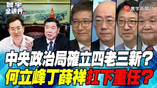 P2 中央政治局確立四老三新？ 何立峰丁薛祥扛下重任？【#寰宇全視界】 20221015 @globalnewstw