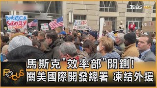 馬斯克「效率部」開鍘! 關美國際開發總署 凍結外援｜方念華｜【金臨天下XFOCUS全球新聞】20250204