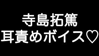 【寺島拓篤×激甘ボイス】 『仲良くすんなら… オレと、しよう…？』