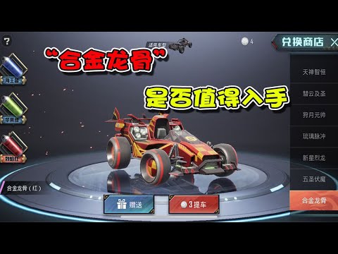蓝少和平精英：蹦蹦车皮肤“合金龙骨”上线，回看“特斯拉”遭遇，这款皮肤值得入手吗？