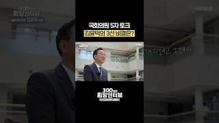 김윤덕 국회의원의 3선 비결은? #5자토크 #shorts