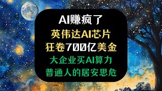 英伟达AI芯片狂卷700亿美金，普通人的居安思危！