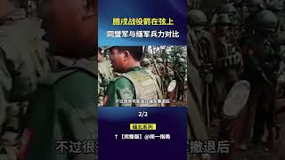 腊戌战役箭在弦上，同盟军与缅军兵力对比（3/4）#缅甸战事#果敢同盟军#MNDAA#腊戍