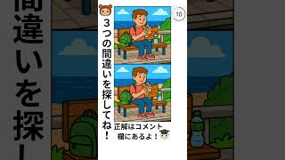 【間違い探しクイズ】 #脳セラピー #脳トレ #クイズ#spotthedifferencegam #findthedifference #spotthedifference