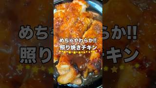 【照り焼きチキン】一生役立つ家庭料理の作り方#shorts #料理 #cooking