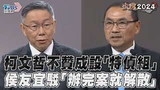 總統政見會／柯文哲不贊成設「特偵組」　侯友宜駁「辦完案就解散」｜TVBS新聞@TVBSNEWS01