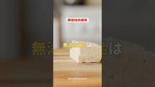 無添加の事実　無添加食品は、、、#shorts #無添加食品