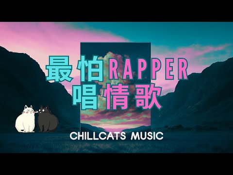 最怕Rapper唱情歌 🎧專輯08 討好型人格  讀書、工作與放鬆的絕佳音樂 Playlist Chinese Songs