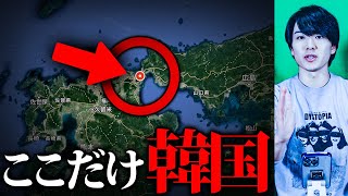 日本列島の唯一ここだけ国が違うらしい…【都市伝説】
