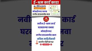 नवीन ई-श्रम कार्ड घरबसल्या बनवा | Online Apply for E-Shrama Card 2025 | e-Shram Card download