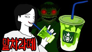 여자친구가 말차라떼에 중독된 이유 [무서운이야기]