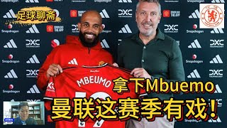 【足球聊斋】曼联签下夏天第二猛将！阿莫林系统逐渐形成尚缺最后一个火力！
