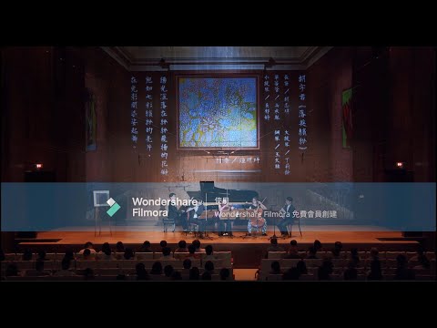 國藝會補助成果—2024台灣璇音雅集新台灣音樂 【繪聲˙會影II】系列 作品發表會／台灣璇音雅集