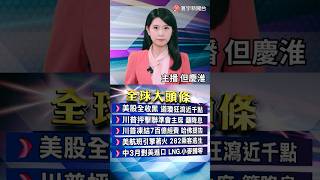川普諷聯準會動作慢！鮑爾被封「太遲先生」｜普丁傳出停火轉向！烏媒爆：跳過川普.直談烏克蘭｜#20250422 #寰宇財經新聞 @globalmoneytv