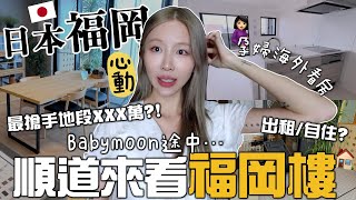 [VLOG] 既然來福岡🇯🇵就順便看個房子吧!!ㅋㅋ 打算自住OR出租？最搶手地段🏠才賣XXX萬?!  藥妝＋生活用品補貨～｜Lizzy Daily