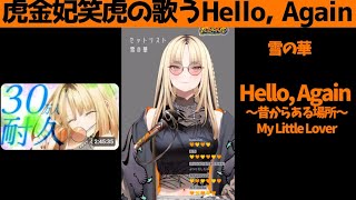 虎金妃笑虎たんの歌う『Hello, Again』が素敵過ぎる…!!【#虎金妃笑虎 ＃ニコたん配信中#ホロライブ切り抜き 】