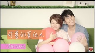 黃妃&邵大倫《可愛的冤仇人》官方MV