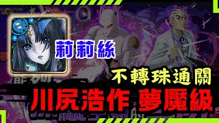 ⚙️ 莉莉絲二成就速刷川尻浩作‼️完全不轉珠🔥「能夠操縱空氣的植物 夢魘級」/【JOJO的奇妙冒險 × 神魔之塔】