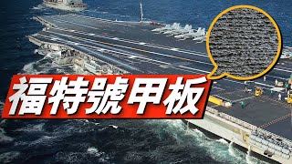 栽個跟頭搓掉皮?航母甲板看起來光滑實際遠比你想的粗糙!