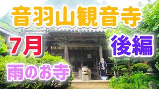 やまと尼寺精進日記のお寺 令和７年７月 後編の音羽山観音寺