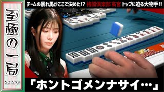 【Mリーグ】「ヨイショ…」KONAMI 麻雀格闘倶楽部『高宮 まり』ここで決めたチームの暴れ馬！！トップに迫る大物手！！【麻雀/名場面】