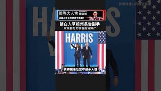 副手人選對大選有影響嗎？｜國際大風吹