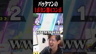 パックマンの1ボタン即死コンボに爆笑するてぃー【スマブラSP】 #shorts