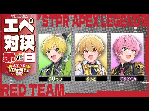 【STPR紅白合戦】STPRエペ王決定戦！※るぅとくん視点【すとぷり/騎士A/アンプタック/めておら】【#STPR100時間リレー生放送】