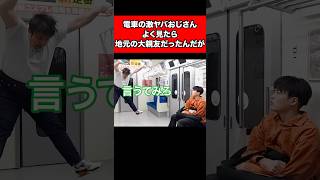 電車の激ヤバおじさん良く見たら地元の大親友だったんだが、、