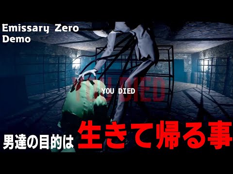 [Emissary Zero Demo] 顔を見ると命を奪われる怪物が徘徊する建物を真夜中に探索する命令を出された男達 [体験版]