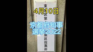 京都府知事選挙に行こう！投票に行こう！ #shorts