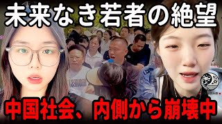 中国社会の「内側崩壊」──職場は戦場・家は檻・教育は洗脳・若者は未来を失った |中国を読み解